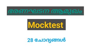 Preamble of indian constitution #mocktest #psc