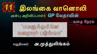 GPVethavin kathai neram 11 அ. முத்துலிங்கம் எழுதிய 'சுவருக்குள்ளே மறையும் படுக்கை'