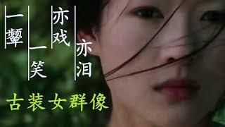 古装女子群像  剪辑