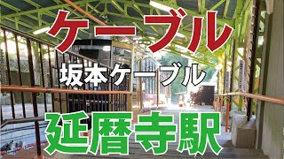 ケーブル延暦寺駅  日本最長のケーブルカー坂本ケーブルの駅、2階テラスから出ていくケーブルを、改札口から入ってくるケーブルを見た。天気が良く琵琶湖の眺めが楽しめた。 2024年10月12日Sat