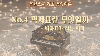 기초피아노 - 박자표의 의미