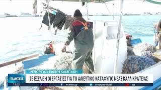 Καλλικράτεια: Σε εξέλιξη οι εργασίες για το αλιευτικό καταφύγιο | 30/01/2023 | ΕΡΤ