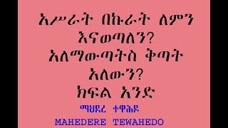 አሥራት በኩራት ለምን እናወጣለን? አለማውጣትስ ቅጣት አለውን? ክፍል አንድ