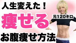 【元120キロのダイエット】本当に効いたお腹痩せ3選‼︎