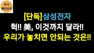 [단독] 삼성전자 헉!! 美, 이것까지 달라!! 우리가 놓치면 안되는 것은!!