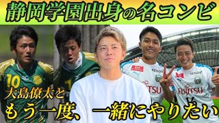 【静学エース】中学時代からの戦友。大島僚太との知られざるエピソード。