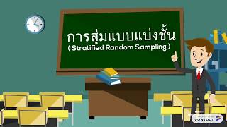 การสุ่มแบบแบ่งชั้น ( Stratified Random Sampling )