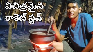 Rocket Stove Cooking By Konda Dora Raju||విచిత్రమైన పొయ్యి మామూలుగా లేదు మీరైతే కావాలంటారు.