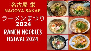 名古屋ラーメンまつり2024 第1幕　全国のラーメンを名古屋で味わえる一大イベント　Ramen noodles festival in Nagoya Sakae 2024