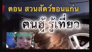 ฅนฮู้ รู้เที่ยว | ตอน สวนสัตว์ขอนแก่น ( 23/02/66)