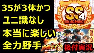 パワプロアプリ実況　音は後付。ユニ識なし＆35が３体デッキでSS4。まさかの採用矢部田。