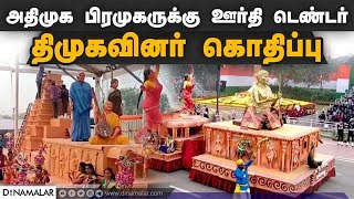 அதிமுக பிரமுகருக்கு  ஊர்தி டெண்டர்  திமுகவினர் கொதிப்பு