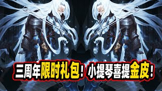 第五人格：幽灵公主同款风格？小提琴喜提三周年限时金皮！【小砸墨】IdentityV