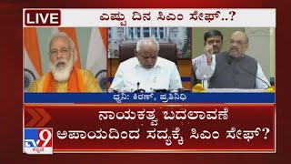 ನಾಯಕತ್ವ ಬದಲಾವಣೆ ಅಪಾಯದಿಂದ ಸದ್ಯಕ್ಕೆ ಸಿಎಂ ಸೇಫ್? ಬೈ ಎಲೆಕ್ಷನ್ ಮತ್ತು ಬಿಹಾರ ಎಲೆಕ್ಷನ್ ಮುಗಿಯುವವರೆಗೂ ಸೇಫ್..?