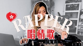 廣東話Rap、香港Rapper情歌🎧 粵語Rap、饒舌情歌🇭🇰 DJ NANAKO