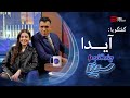 چند شنبه با سینا | فصل سوم | آیدا راستگو | خواننده