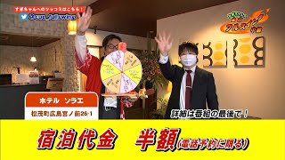 ホテルソラエ　松茂町　宿泊代金まさかの半額！　#すぎちゃんの全力フルスイング中継　お得情報　キューテレビ　お店　徳島　TOKUSHIMA　MATSUSHIGE　杉原朋樹　ケーブルテレビ　生中継