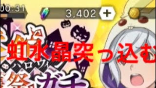 [ダンメモ]微課金中級者が引く！ハロウィンガチャ！虹水晶2500使ってコンプを目指す！