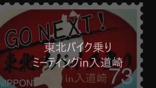 2016東北バイク乗りミーティングin入道崎