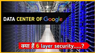 क्या होता हैं Google Data Center के अंदर ..? | what is 6 layer of security..?