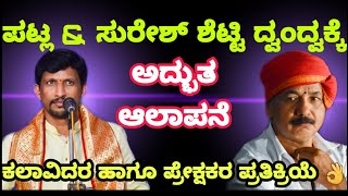 ಪಟ್ಲ ಮತ್ತು ಸುರೇಶ್ ಶೆಟ್ಟರ ಅದ್ಭುತ ದ್ವಂದ್ವ - Yakshagana - Patla Sathish Shetty - Suresh Shetty