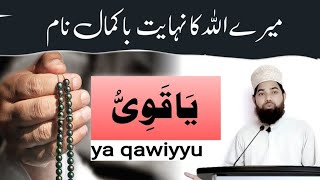 al qawi name of allah ya qawiyyu | ya qawiyyu ki fazilat | ya qawiyyu ka wazifa maulana shahid sadi