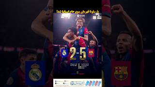 شکست تاریخی #رئال_مادرید  در برابر #بارسلونا 5-2 #barcelona #realmadrid  #usa#