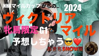 NHKマイルカップからの… 2024 ヴィクトリアマイル予想しちゃう😎❤️