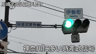 【川崎市川崎区伊勢町】神奈川に多い時差式信号 @伊勢町