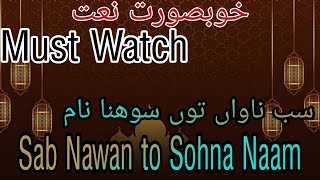 Sab Nawan to sohna Naam Full Naat Lyrics || Punjabi Beautiful Naat || Naat by Shajeel Asif