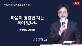 새이룸교회 주일예배ㅣ 새이룸교회 ㅣ 손재석 담임목사 ㅣ 카리스워쉽