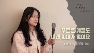 지금, 헤어지는 중입니다 OST Part 4 🌿 [정승환 - 푸르른 계절도 내겐 의미 없어요] Cover by AEIOU_ina