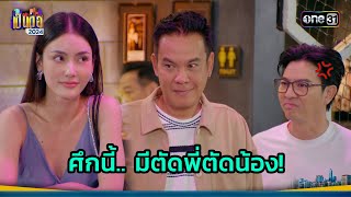 เปิดศึกชิงสาว ใครดีใครได้! | Highlight เป็นต่อ 2024 Ep.35 | 29 ส.ค. 67 | one31