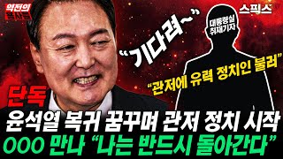 🔴LIVE[역전의용사들] [단독] 윤석열이 탄핵기각 후 복귀 확신하며 유력 정치인들과 국정 전략수립, 암암리에 대통령실 참모도 불법적 업무 지원, 한남동 상황 심각하다.