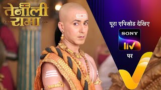 Rama कैसे साबित करेगा इस बच्चे को निर्दोश? | Tenali Rama | Ep 49 | 10 Feb 2025 | Teaser