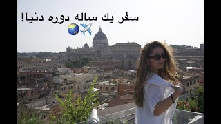 سفر يك ساله دوره دنيا🌎✈️