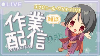 【作業雑談 / Work＆FreeTalk】スケジュールとサムネつくる！ 1018【Yutoユト(人型Ⅰ) / JPNVtuber】