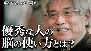 【養老孟司×刑部真弘】政治家の脳はウソつき脳？ 正しい脳の使い方について養老先生が解説します。