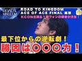 【ROAD TO KINGDOM : ACE OF ACE FINAL #8 振り返りと感想】祝！優勝チーム決定！/圧巻のパフォーマンス！新曲バトル/優勝の勝因は〇〇力？《かなねぇ》