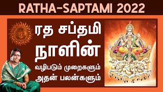 ரத சப்தமி 2022 | ரத சப்தமி நாளின் வழிபடும் முறைகளும்! | Ratha Saptami Auspicious Day to Worship Sun!