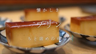 【プリン】懐かしくもあり、何かゴージャスでもある素朴なデザート