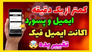 آموزش عوض کردن ایمیل و پسوورد اکانت های ایمیل فیک🤯🤫 | تضمینی و تست شده😵‍💫💯 | IR CODM YT