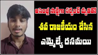 అసెంబ్లీ సాక్షిగా సర్పంచ్ మృతితో శవ రాజకీయం చేసిన ఎమ్మెల్యే రసమయి | Ellantakunta | Somarampet |Qnews