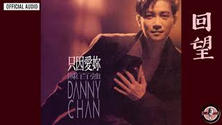 陳百強 Danny Chan -《回望》Official Audio｜只因愛你 專輯 08