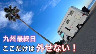 【キャンピングカー車中泊】山口県・下関編