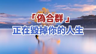 “偽合群”，正在毁你掉的人生。其實你沒必要合群，因為壹個人也可以是壹個群。