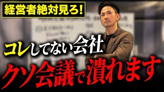 【知らないと後悔する】ムダ会議は今すぐ改善しないと地獄です！成果を上げる方法を教えます