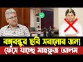 বঙ্গবন্ধুর ছবি সরানোর জন্য ফেঁসে যাচ্ছে মাহফুজ আলম | মামলা হচ্ছে আন্তর্জাতিক আদালতে | Masood Kamal