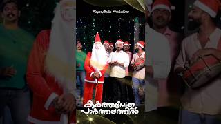 കർത്തനേശു പാർത്തലത്തിൽ | CHRISTMAS CAROL SONG 2024 | ROY PUTHUR AND TEAM #christmassongs #christmas