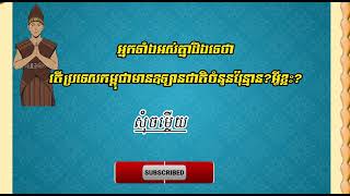 អ្នកទាំងអស់គ្នាដឹងទេថា តើប្រទេសកម្ពុជាមានឧទ្យានជាតិចំនួនប៉ុន្មាន?អ្វីខ្លះ?